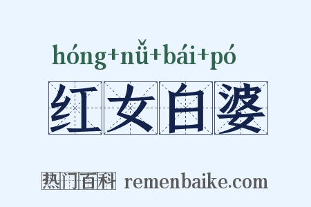 红女白婆是什么意思的图片